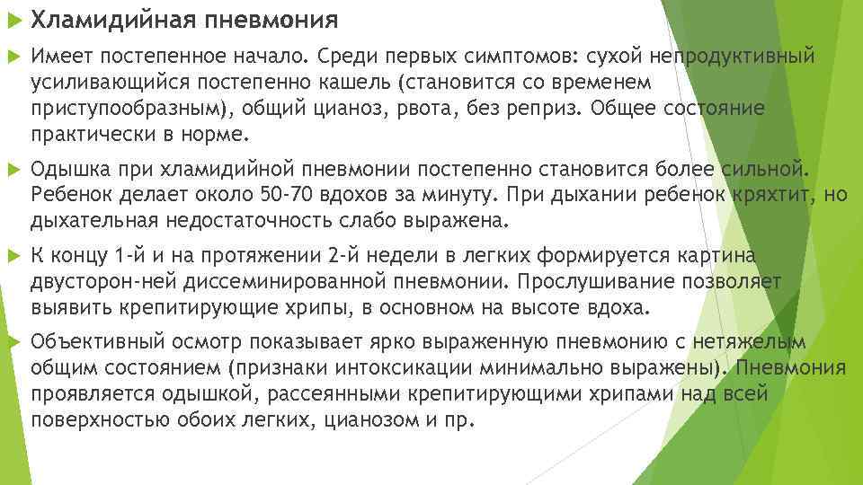  Хламидийная пневмония Имеет постепенное начало. Среди первых симптомов: сухой непродуктивный усиливающийся постепенно кашель