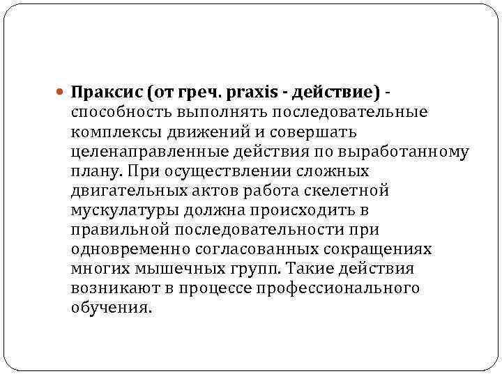 Праксис (от греч. praxis - действие) - способность выполнять последовательные комплексы движений и
