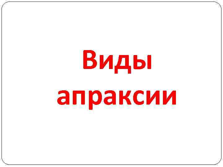 Виды апраксии 