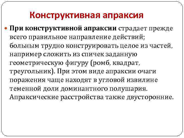 Конструктивная апраксия При конструктивной апраксии страдает прежде всего правильное направление действий; больным трудно конструировать