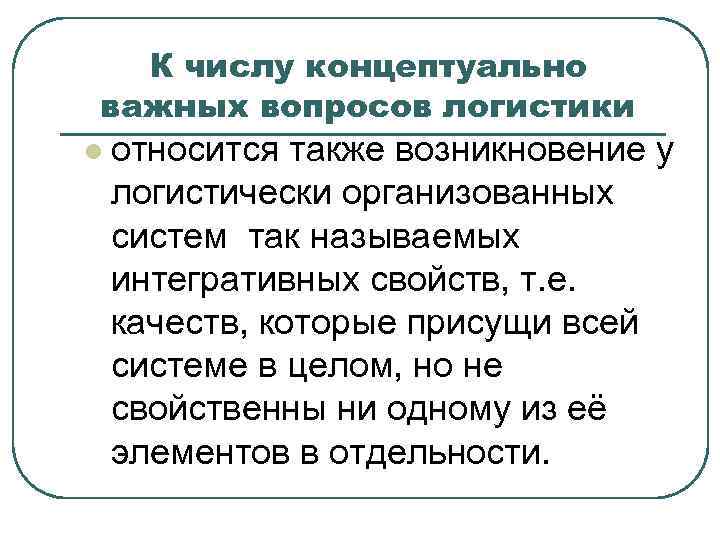 К числу концептуально важных вопросов логистики l относится также возникновение у логистически организованных систем
