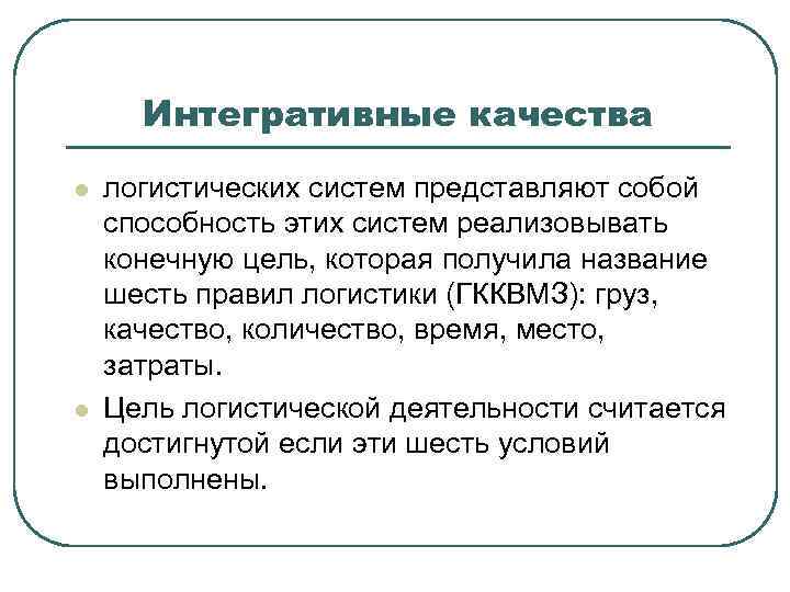 Интегративный. Интегративные качества логистической системы. - Интегративные качества в логистике. Интегративное качество системы. Интегративные качества это.