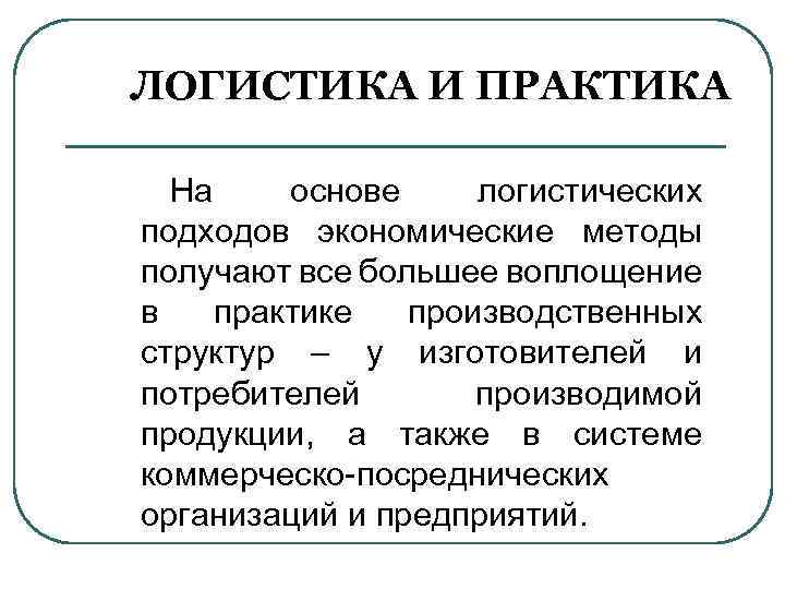 Практика по логистике