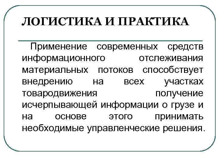 ЛОГИСТИКА И ПРАКТИКА Применение современных средств информационного отслеживания материальных потоков способствует внедрению на всех