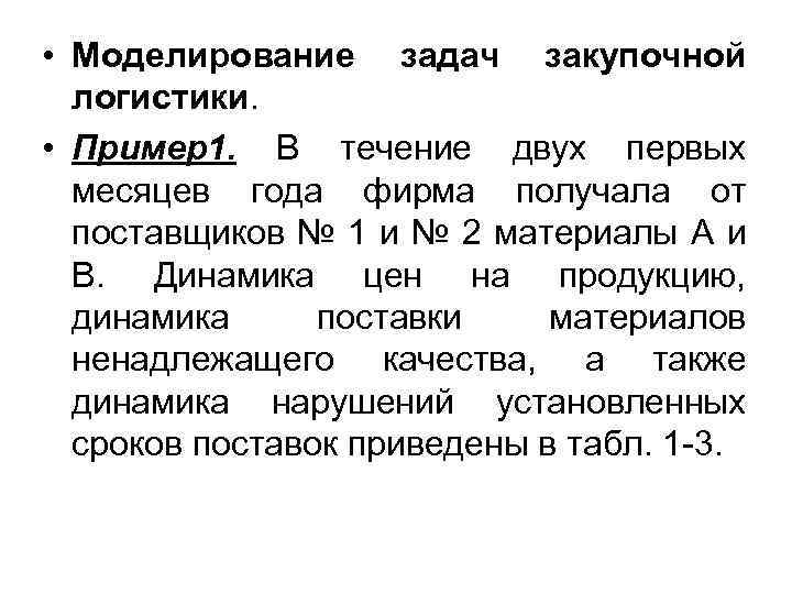  • Моделирование задач закупочной логистики. • Пример1. В течение двух первых месяцев года