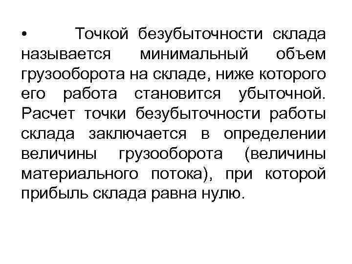  • Точкой безубыточности склада называется минимальный объем грузооборота на складе, ниже которого его