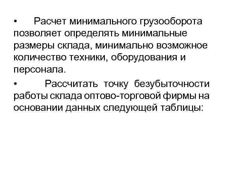  • Расчет минимального грузооборота позволяет определять минимальные размеры склада, минимально возможное количество техники,