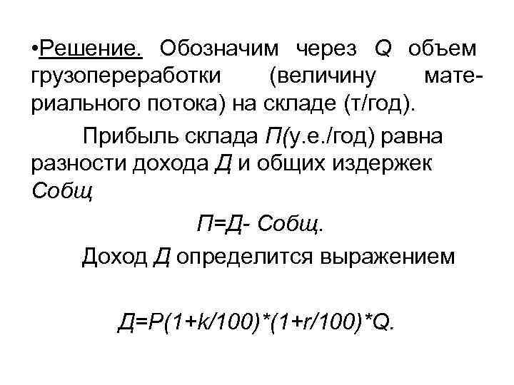  • Решение. Обозначим через Q объем грузопереработки (величину материального потока) на складе (т/год).