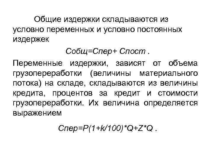 Условно переменные условно постоянные. Общие издержки складываются из. Величина общих затрат складывается из. Общие (валовые) издержки складываются из. Общие затраты складываются из:.