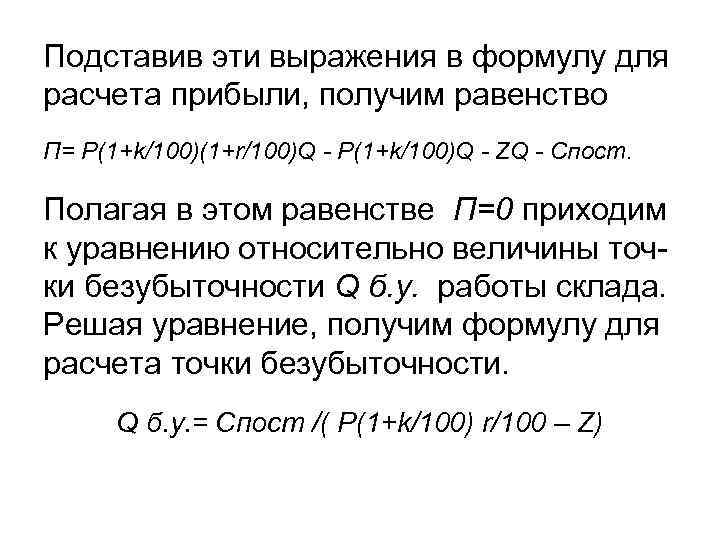 Подставив эти выражения в формулу для расчета прибыли, получим равенство П= P(1+k/100)(1+r/100)Q - P(1+k/100)Q