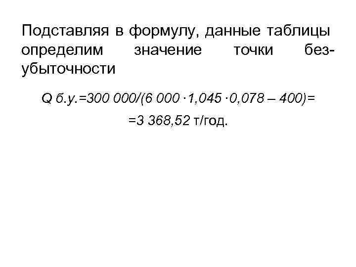 Подставляя в формулу, данные таблицы определим значение точки безубыточности Q б. у. =300 000/(6