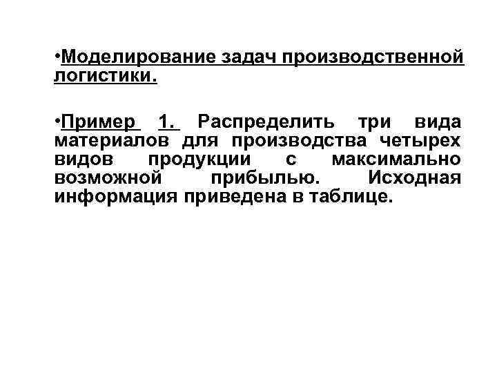  • Моделирование задач производственной логистики. • Пример 1. Распределить три вида материалов для
