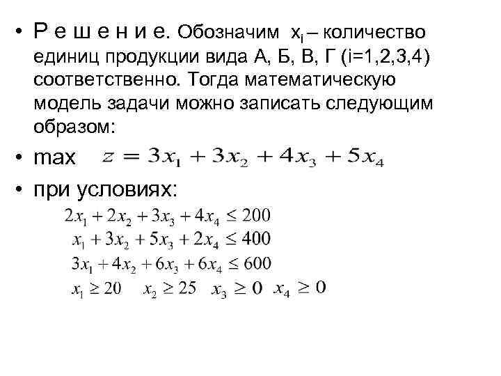  • Р е ш е н и е. Обозначим xi – количество единиц