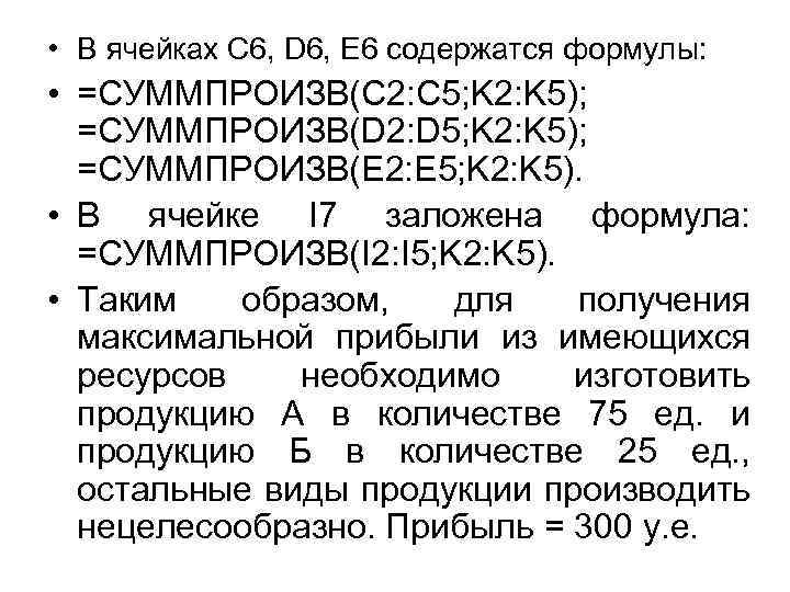  • В ячейках C 6, D 6, E 6 содержатся формулы: • =СУММПРОИЗВ(C