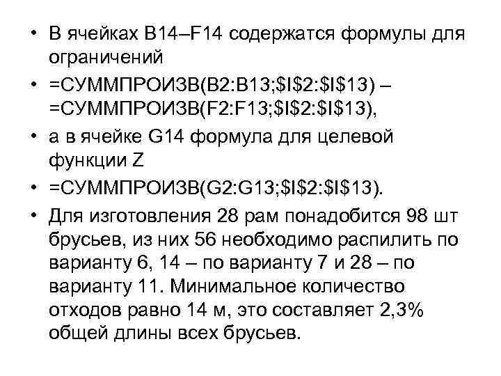  • В ячейках B 14–F 14 содержатся формулы для ограничений • =СУММПРОИЗВ(B 2: