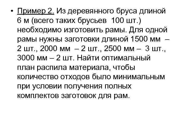  • Пример 2. Из деревянного бруса длиной 6 м (всего таких брусьев 100