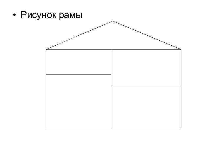  • Рисунок рамы 