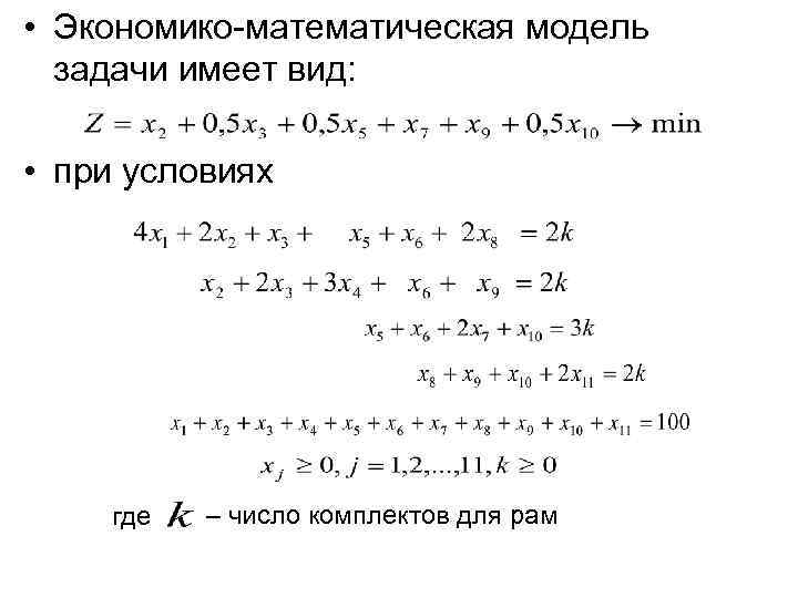 • Экономико-математическая модель задачи имеет вид: • при условиях где – число комплектов