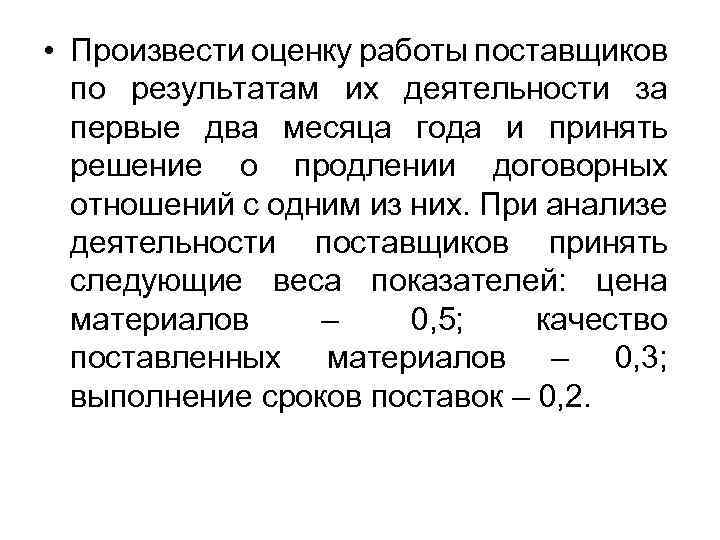  • Произвести оценку работы поставщиков по результатам их деятельности за первые два месяца