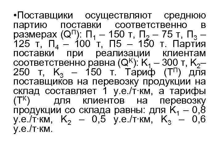  • Поставщики осуществляют среднюю партию поставки соответственно в размерах (QП): П 1 –