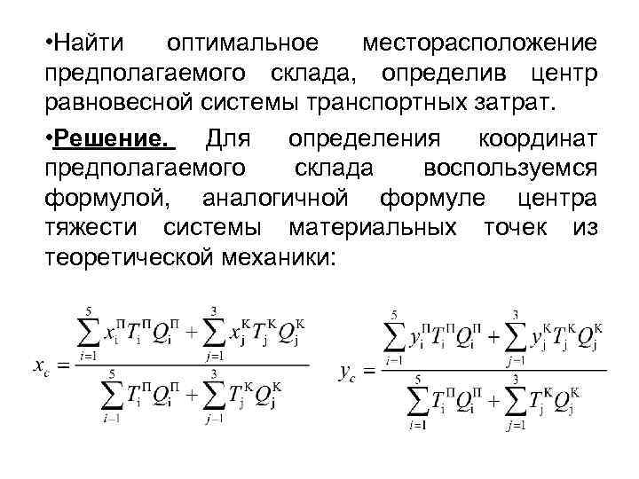  • Найти оптимальное месторасположение предполагаемого склада, определив центр равновесной системы транспортных затрат. •