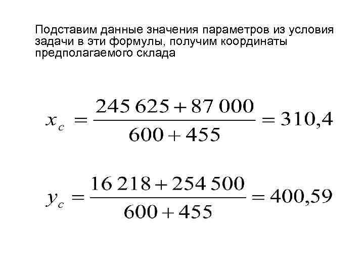 Подставим данные значения параметров из условия задачи в эти формулы, получим координаты предполагаемого склада
