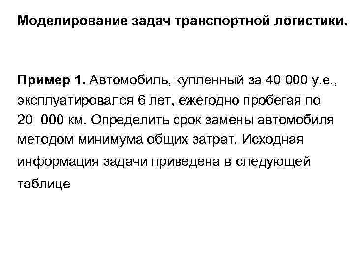 Моделирование задач транспортной логистики. Пример 1. Автомобиль, купленный за 40 000 у. е. ,