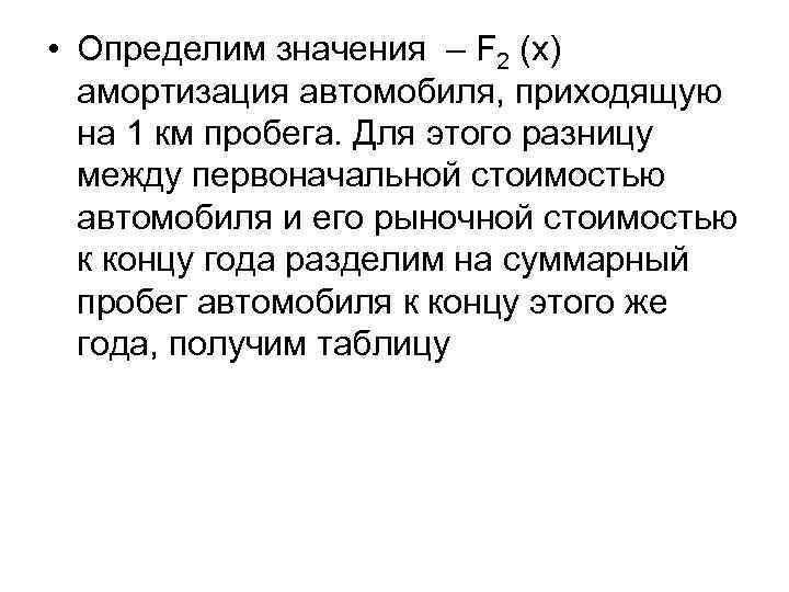  • Определим значения – F 2 (x) амортизация автомобиля, приходящую на 1 км