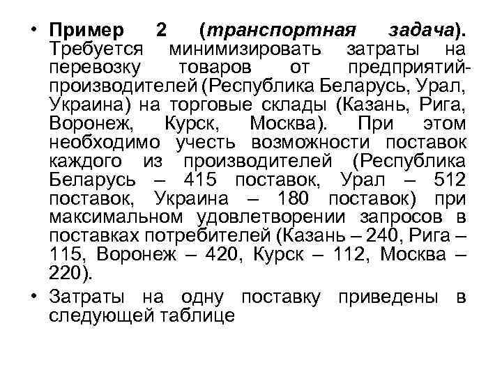  • Пример 2 (транспортная задача). Требуется минимизировать затраты на перевозку товаров от предприятийпроизводителей