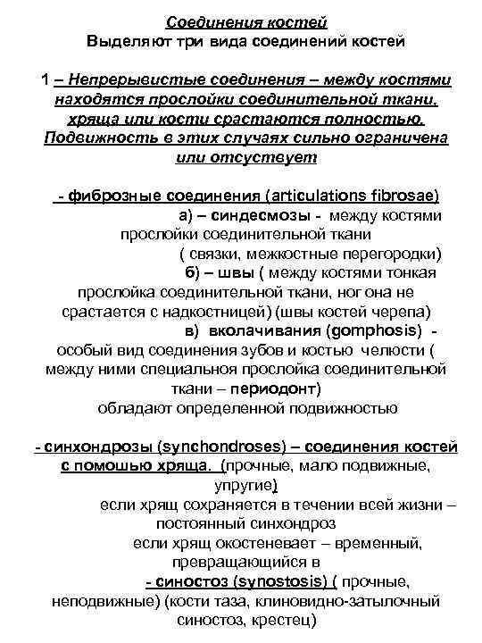 Соединения костей Выделяют три вида соединений костей 1 – Непрерывистые соединения – между костями
