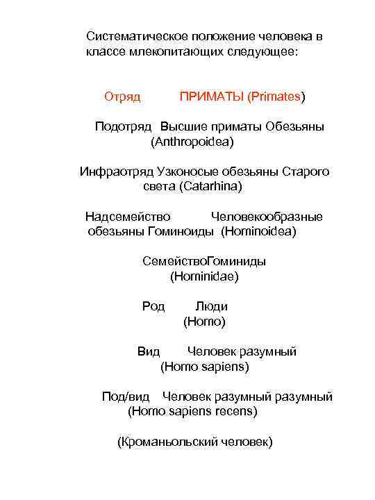 Систематическое положение человека в классе млекопитающих следующее: Отряд ПРИМАТЫ (Primates) Подотряд Высшие приматы Обезьяны