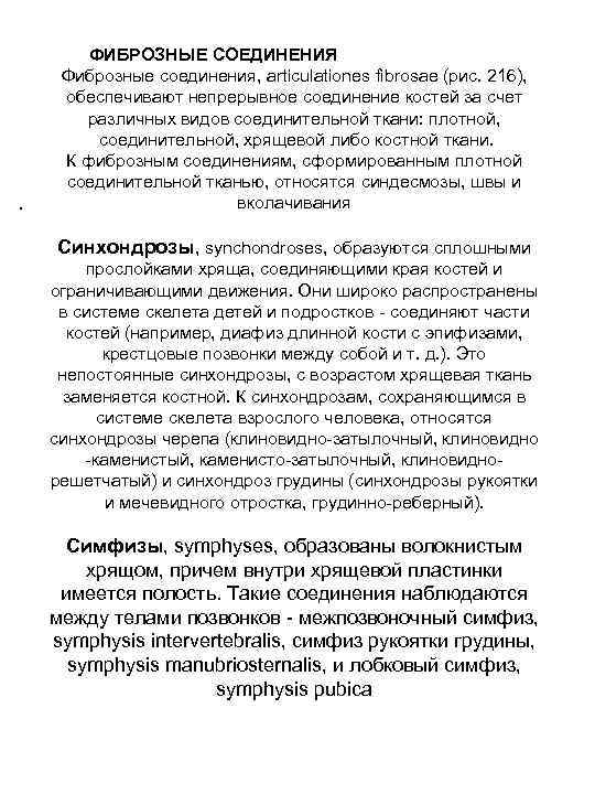 . ФИБРОЗНЫЕ СОЕДИНЕНИЯ Фиброзные соединения, articulationes fibrosae (рис. 216), обеспечивают непрерывное соединение костей за