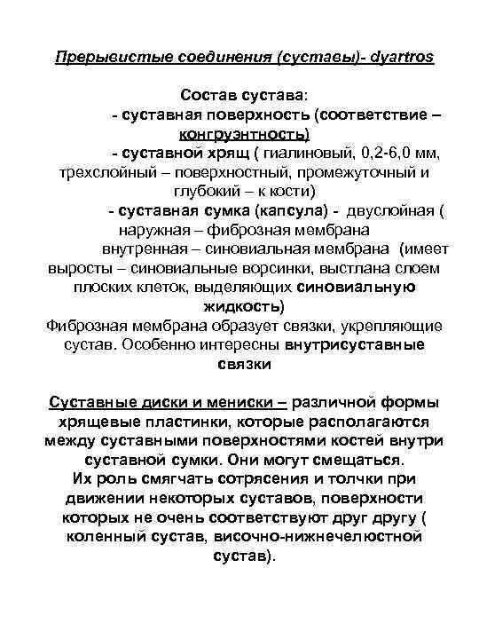 Прерывистые соединения (суставы)- dyartros Состав сустава: - суставная поверхность (соответствие – конгруэнтность) - суставной