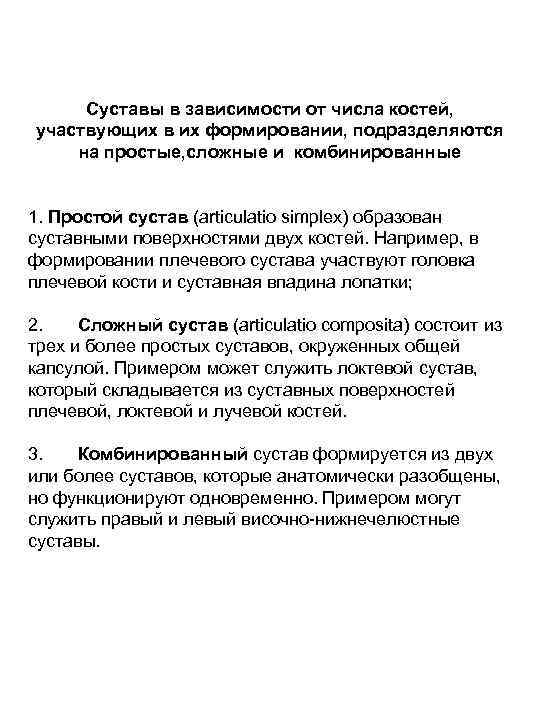 Суставы в зависимости от числа костей, участвующих в их формировании, подразделяются на простые, сложные
