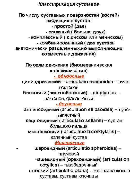 Классификация суставов По числу суставных поверхностей (костей) входящих в сустав: - простой (две) -
