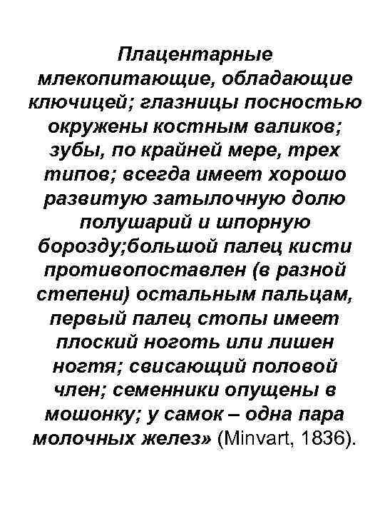 Плацентарные млекопитающие, обладающие ключицей; глазницы посностью окружены костным валиков; зубы, по крайней мере, трех