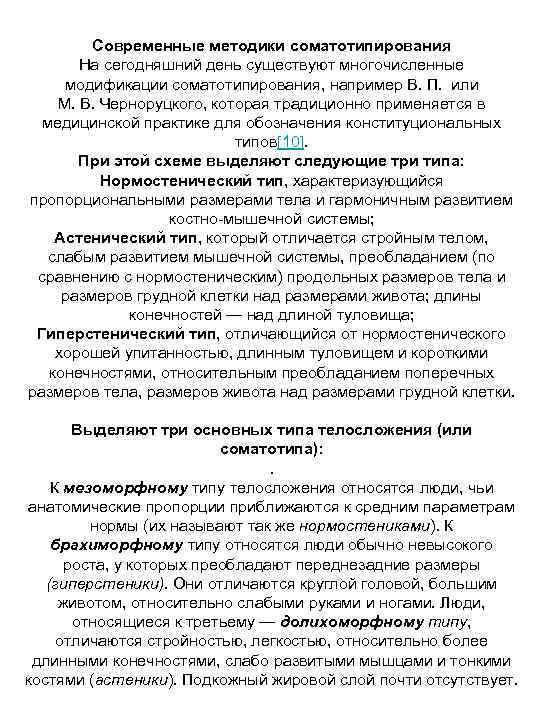 Современные методики соматотипирования На сегодняшний день существуют многочисленные модификации соматотипирования, например В. П. или
