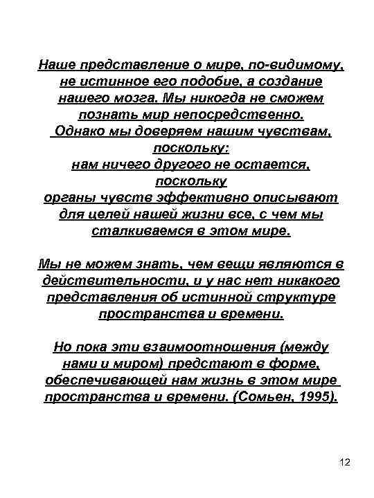 Наше представление о мире, по-видимому, не истинное его подобие, а создание нашего мозга. Мы
