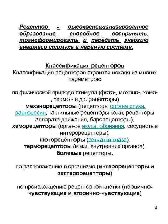 Рецептор высокоспециализированное образование, способное воспринять. трансформировать и передать энергию внешнего стимула в нервную систему.