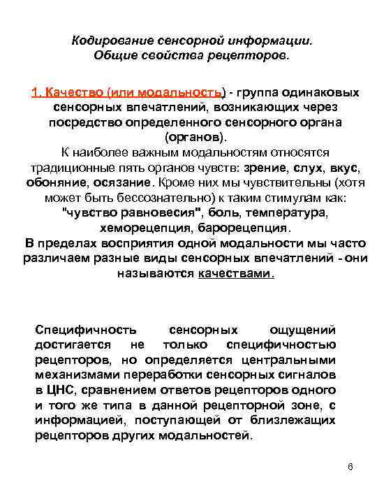 Кодирование сенсорной информации. Общие свойства рецепторов. 1. Качество (или модальность) - группа одинаковых сенсорных