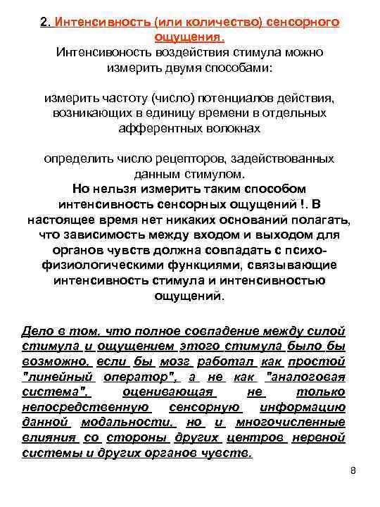 2. Интенсивность (или количество) сенсорного ощущения. Интенсивоность воздействия стимула можно измерить двумя способами: измерить