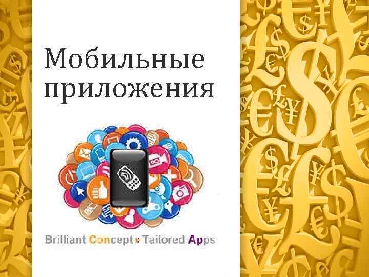 Мобильные приложения 