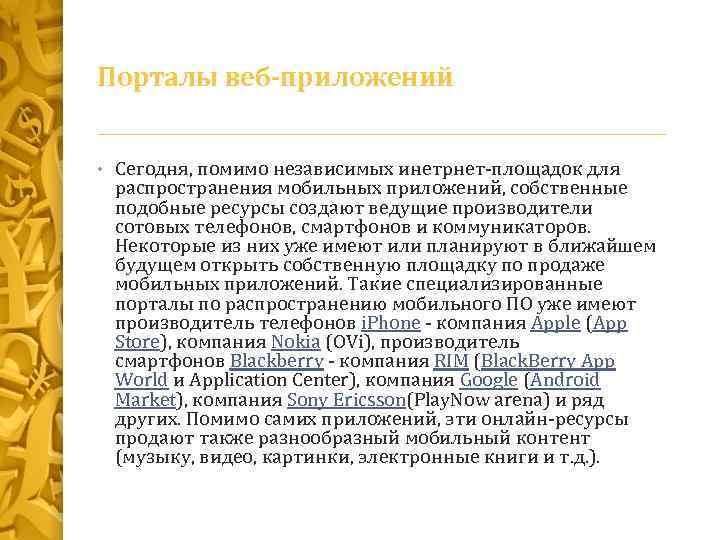 Порталы веб-приложений • Сегодня, помимо независимых инетрнет-площадок для распространения мобильных приложений, собственные подобные ресурсы
