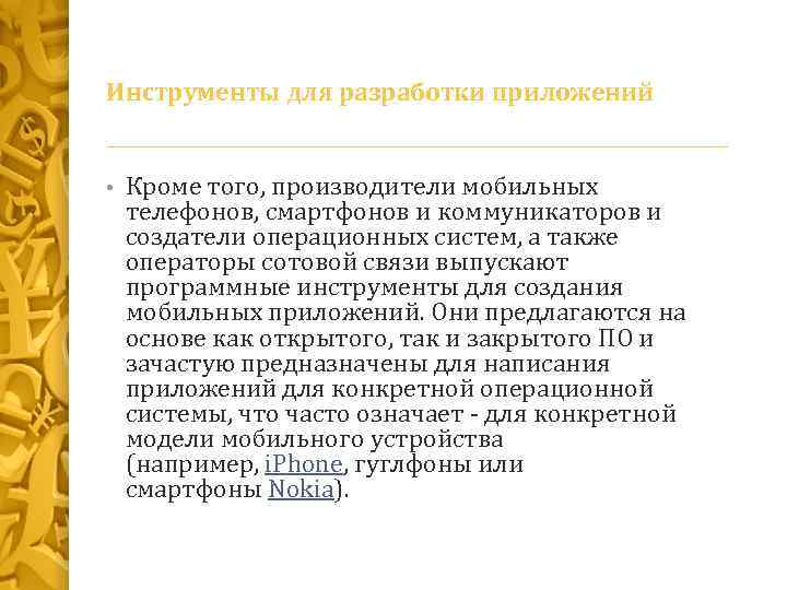 Инструменты для разработки приложений • Кроме того, производители мобильных телефонов, смартфонов и коммуникаторов и
