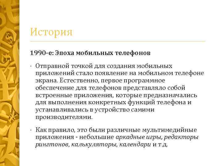 История 1990 -е: Эпоха мобильных телефонов • Отправной точкой для создания мобильных приложений стало