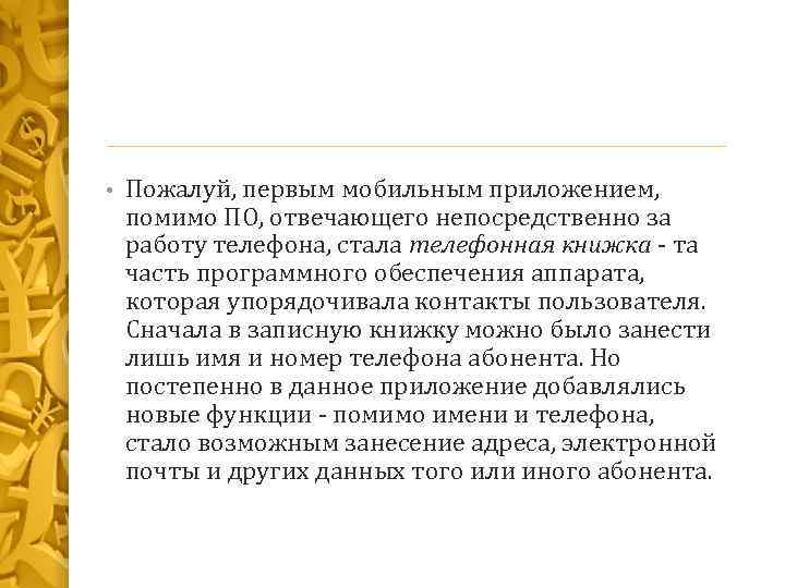  • Пожалуй, первым мобильным приложением, помимо ПО, отвечающего непосредственно за работу телефона, стала