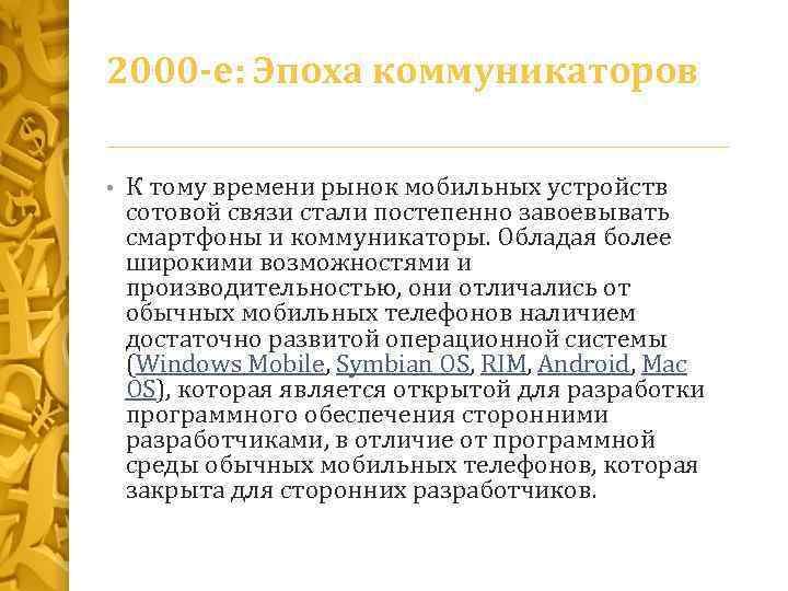 Стали связь. Эпоха коммуникаторов. Эпоха 2000-е. Требования к коммуникатору.