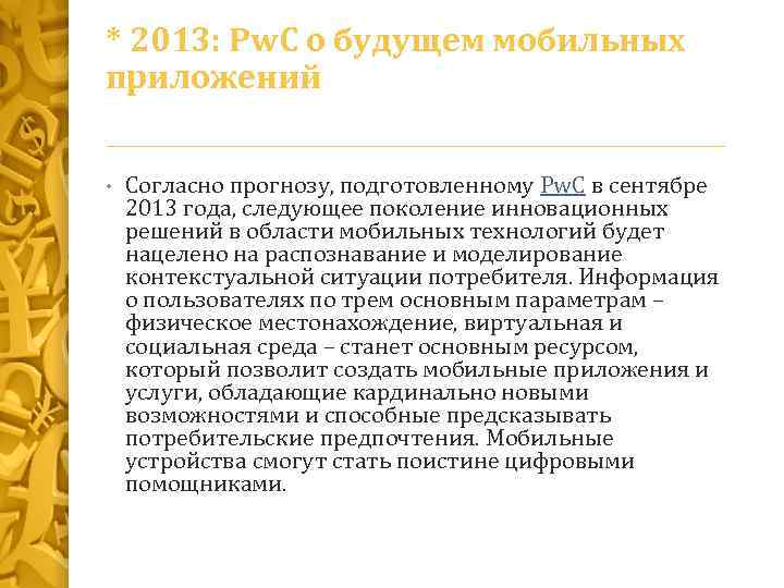 * 2013: Pw. C о будущем мобильных приложений • Согласно прогнозу, подготовленному Pw. C