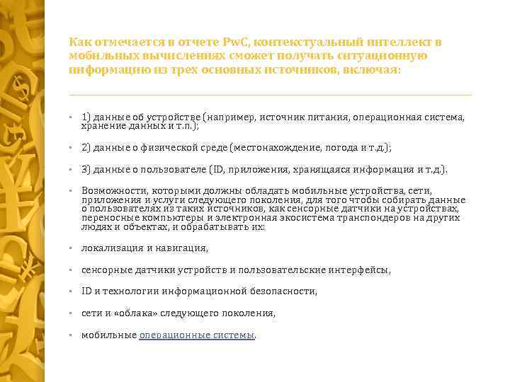 Как отмечается в отчете Pw. C, контекстуальный интеллект в мобильных вычислениях сможет получать ситуационную
