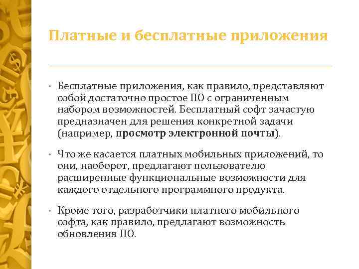 Платные и бесплатные приложения • Бесплатные приложения, как правило, представляют собой достаточно простое ПО
